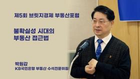 [부동산포럼]불확실성 시대의 부동산 접근법