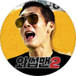 와썹맨