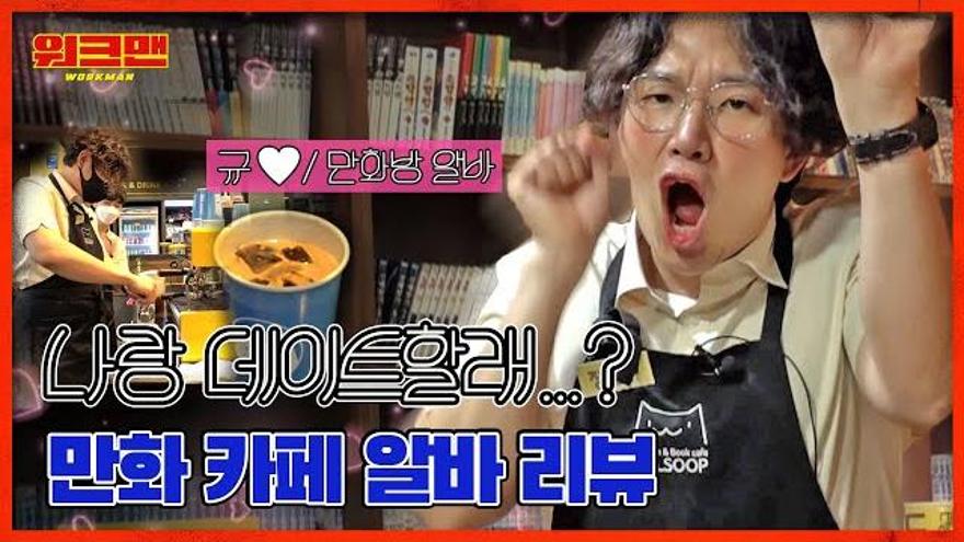 [ENG] [워크맨]#97 구십칠 번째 데이트 장성규/ 만화카페알바생 | ZUM TV