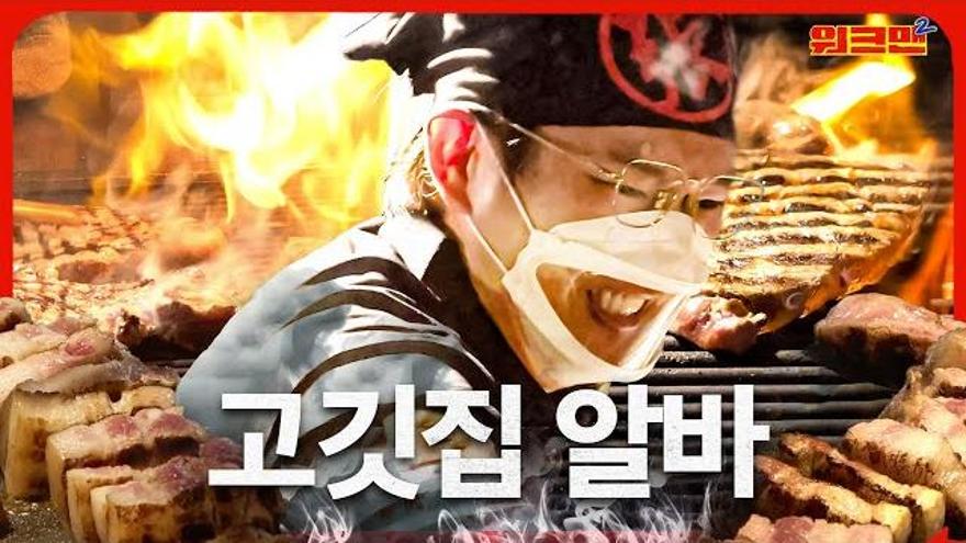 하남자 특) 하남돼지집 안 가봄 | 고깃집 알바 | 슈퍼바이저 | 하남돼지집 | 워크맨2 | ZUM TV