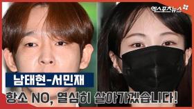 '집행유예' 남태현-서민재, 반성하며 열심히 살아가겠습니다!