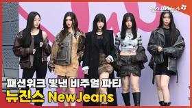 서울패션위크 참석한 뉴진스(NewJeans), 눈부신 비주얼 파티