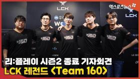 'LCK 레전드' 팀160, T1A전 종료 후 기자회견 | 리:플레이 시즌2