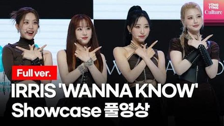 [ENG/Full ver.] 아이리스 IRRIS WANNA KNOW (워너노) Showcase 풀영상 (아이엘, 니나, 윤슬, 리브) | ZUM TV