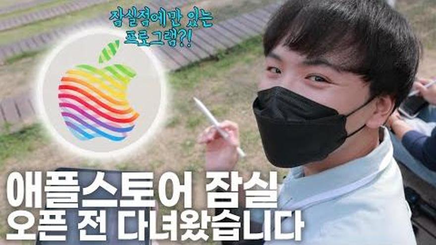 애플스토어 잠실 특! OO에서 투데이 앳 애플 체험 가능! | ZUM TV