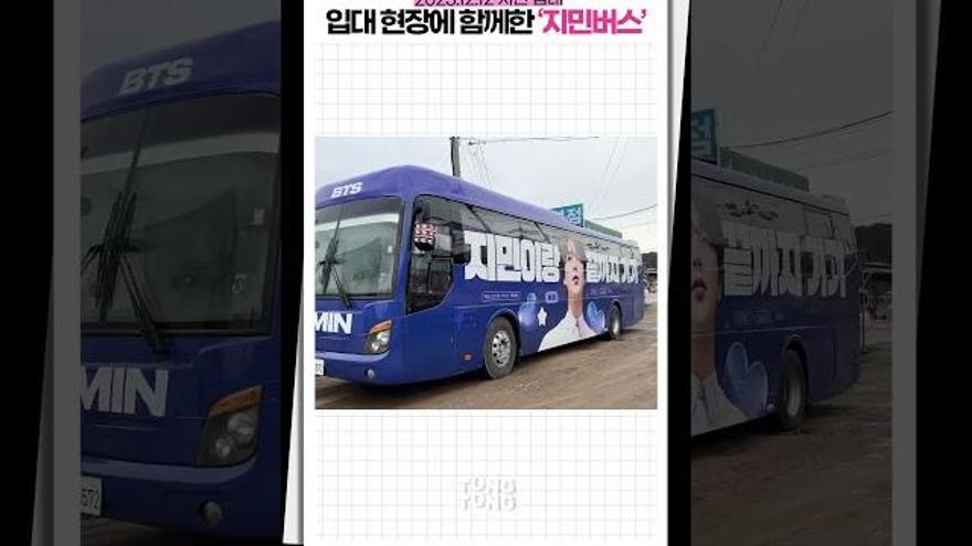[지민 입대현장] 아미, 간절한 부탁에 이렇게 함께했다 #JIMIN #BTS #Shorts | ZUM TV