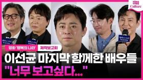 [ENG] 이선균과 마지막을 함께한 배우들, 한목소리로 남긴 말 ㅣ영화 '행복의 나라' 제작보고회ㅣ조정석 Cho Jungseok·유재명·전배수·송영규·최원영