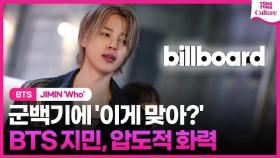 [ENG] BTS 지민, '군백기'에도 흔들리지않는 화력ㅣ방탄소년단, JIMIN, WHO, MUSE, billboard, HOT100, 아미, 핫100