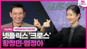 넷플릭스 영화 '크로스' 제작보고회｜황정민 Hwang Jungmin·염정아 Yum Jungah｜MISSION: CROSS Press Conference