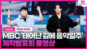 [ENG/풀영상] MBC '태어난 김에 음악일주' 제작발표회｜기안84 Kian84·유태오 Teo Yoo·이승훈 HOONY｜음악일주, 태계일주, 태세계, 태어난 김에 세계일주