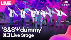 [LIVE] ARrC 'S&S'+'dummy' Showcase Stage 아크 '에스앤에스'+'더미' 쇼케이스 무대｜끼엔·현민·지우·최한·리오토·도하·지빈｜AR^C·light up