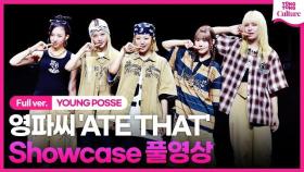 [Full ver.] YOUNG POSSE 'ATE THAT' Showcase 영파씨 '에이트 댓' 쇼케이스 풀영상｜정선혜·위연정·지아나·도은·한지은｜Loading·Bananas