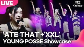 [LIVE] YOUNG POSSE 'ATE THAT'+'MACARONI CHEESE'+'XXL' Showcase Stage｜에이트댓·영파씨·정선혜·위연정·지아나·도은·한지은