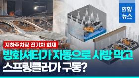 [영상] 사방 가두고 침수…지하주차장 전기차 화재 확산 막는 길 열릴까