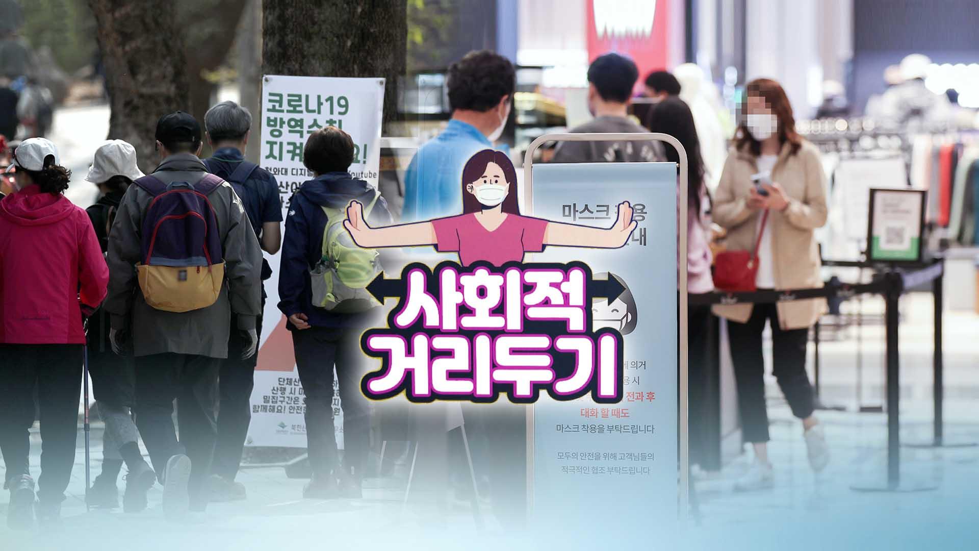 거리두기 개편안 불안심리 여전…지자체 책임 '부담' : 뉴스 ...