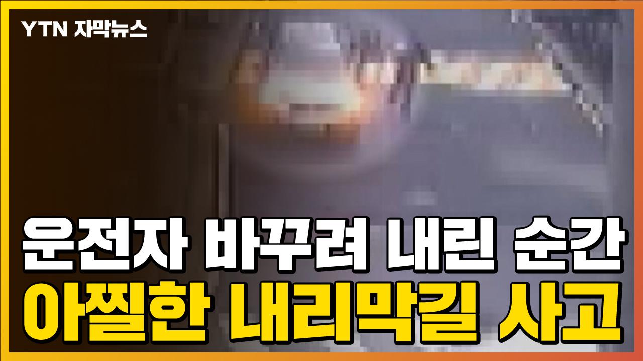 [자막뉴스] 운전자 바꾸려고 내린 순간...언덕 아래로 돌진한 차량... TV줌 [자막뉴스] 운전자 바꾸려고 내린 순간...언덕 아래로 돌진한 차량