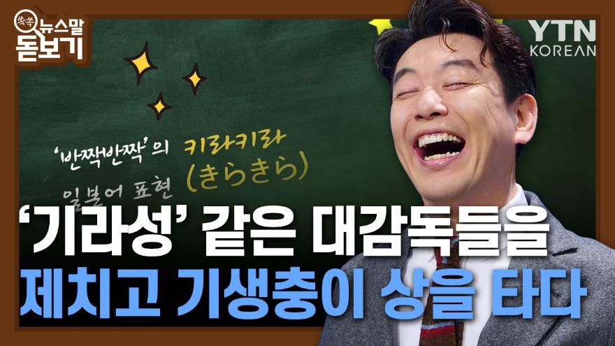 기라성 같은 대감독들을 제치고 기생충이 상을 타다 : 뉴스어라운드 - TV줌 기라성 같은 대감독들을 제치고 기생충이 상을 타다