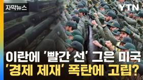 [자막뉴스] 이란에 '빨간 선' 그은 미국...'경제 제재' 폭탄에 고립?